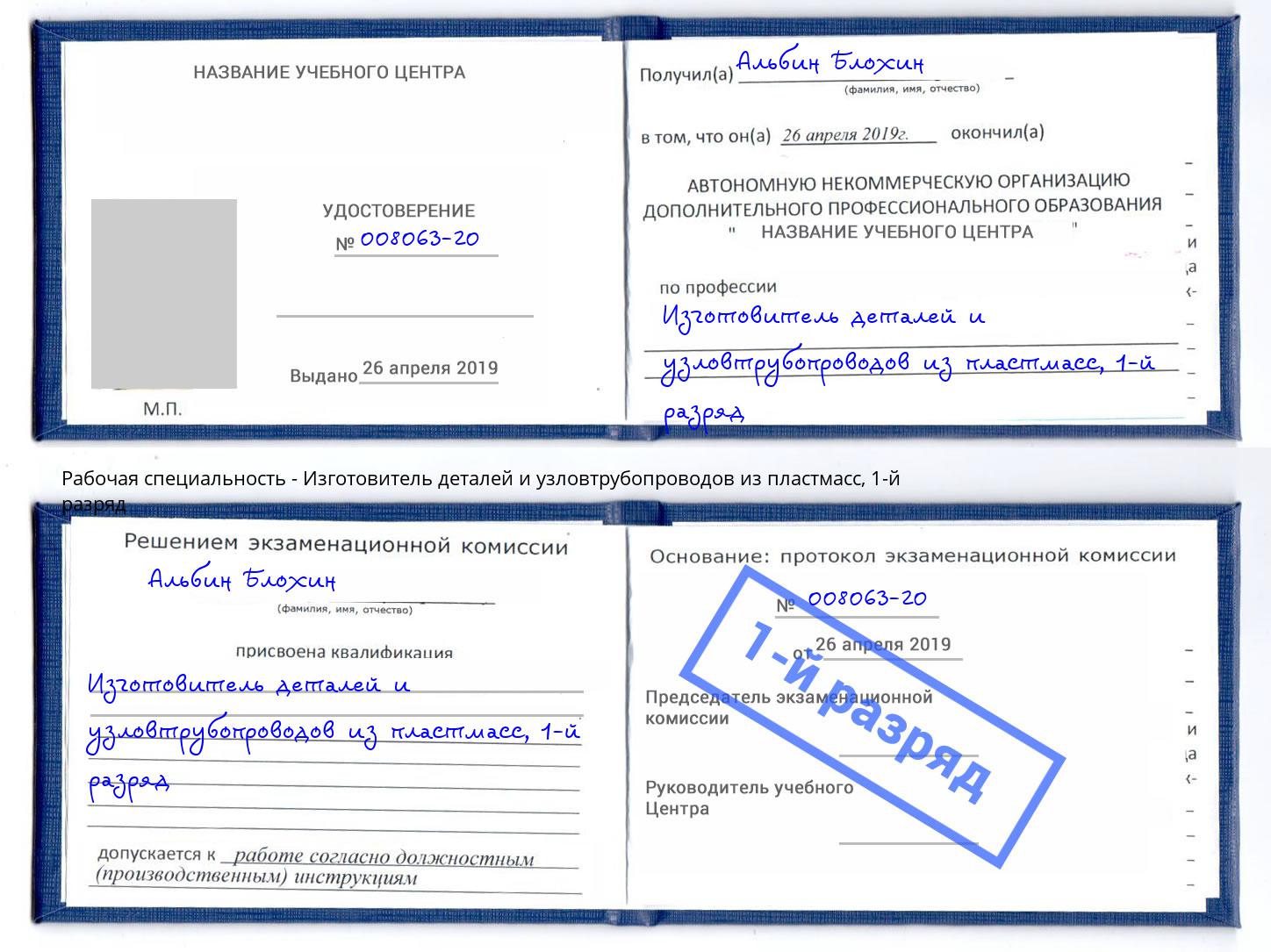 корочка 1-й разряд Изготовитель деталей и узловтрубопроводов из пластмасс Озерск