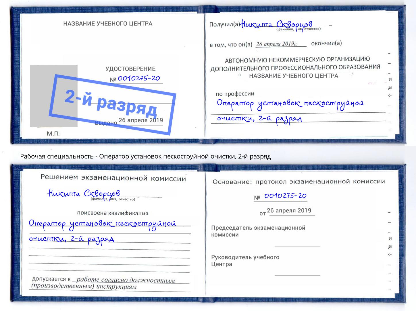 корочка 2-й разряд Оператор установок пескоструйной очистки Озерск