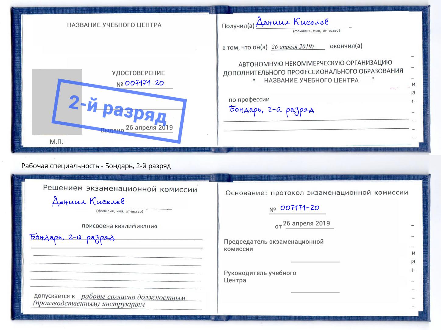 корочка 2-й разряд Бондарь Озерск