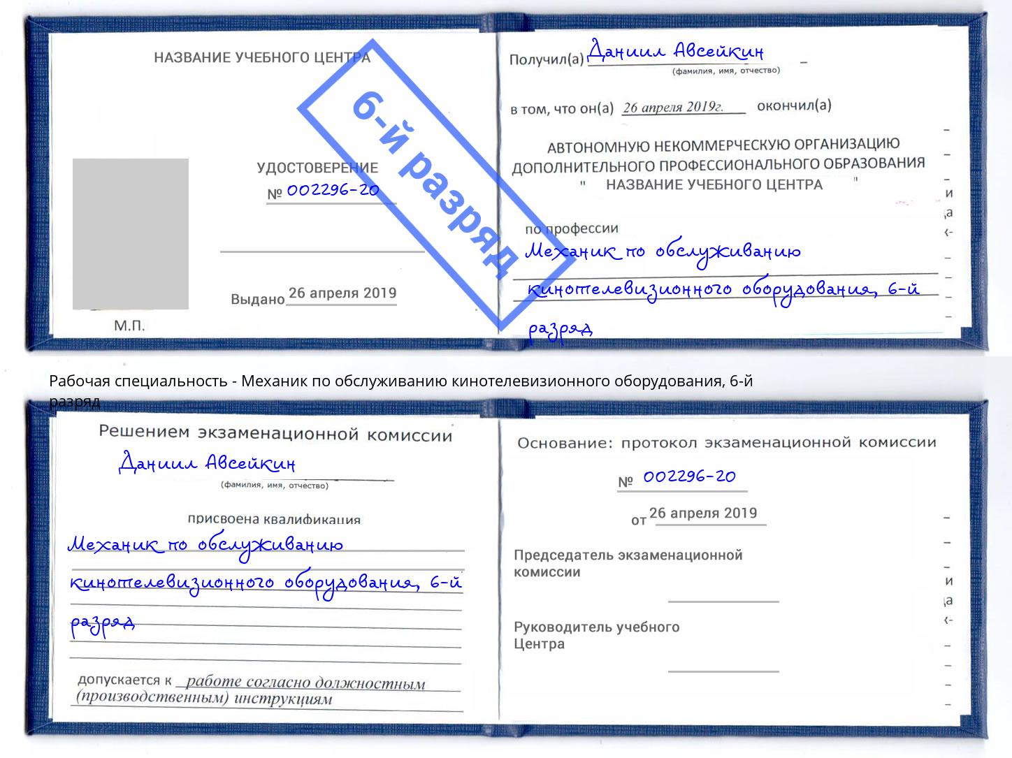 корочка 6-й разряд Механик по обслуживанию кинотелевизионного оборудования Озерск