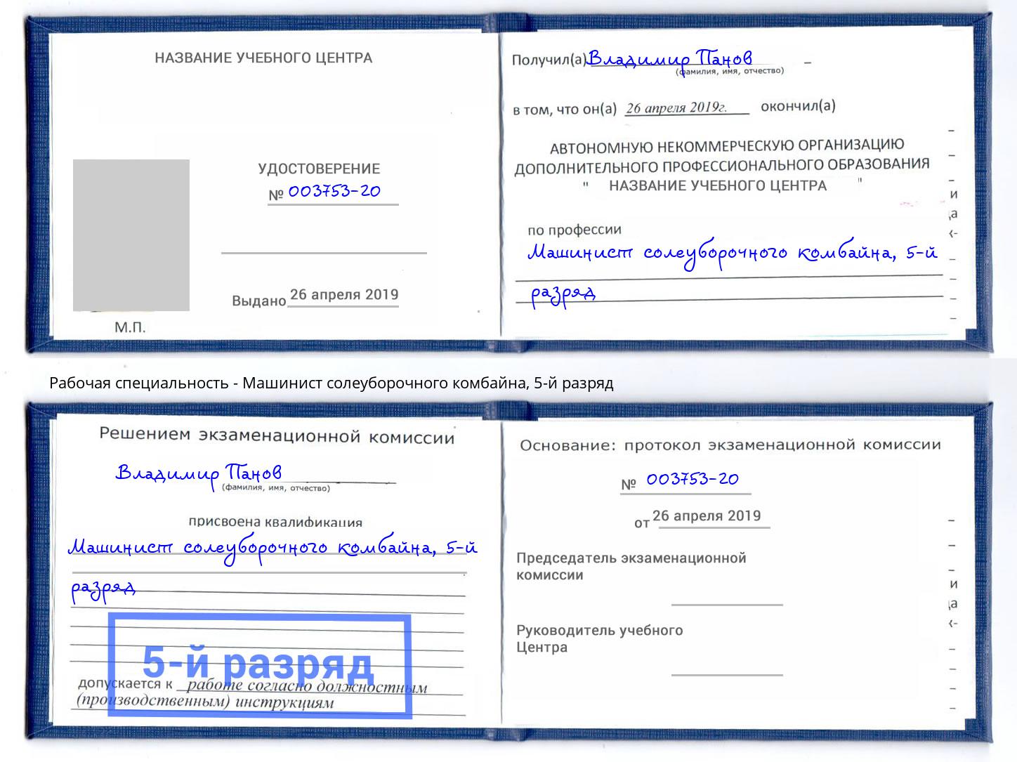 корочка 5-й разряд Машинист солеуборочного комбайна Озерск