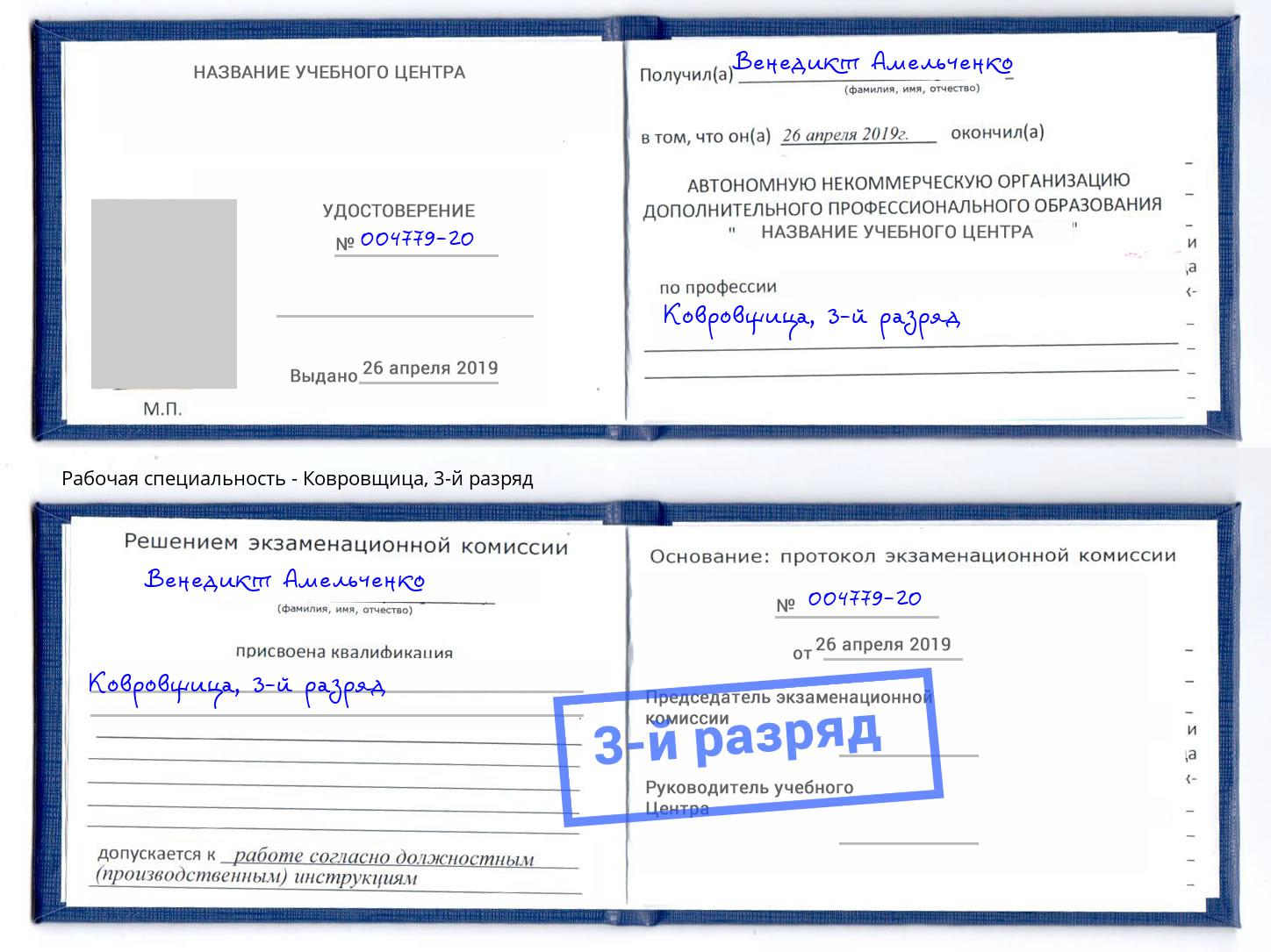 корочка 3-й разряд Ковровщица Озерск