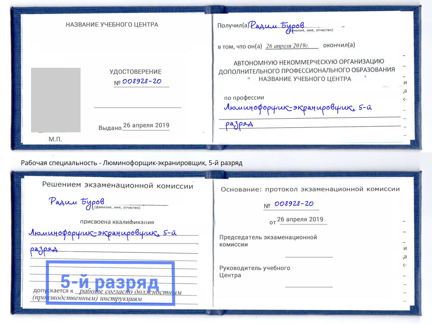 корочка 5-й разряд Люминофорщик-экранировщик Озерск