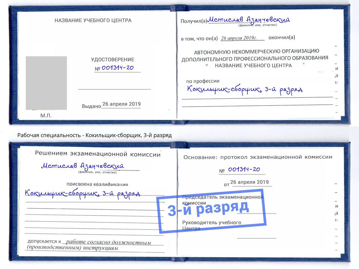 корочка 3-й разряд Кокильщик-сборщик Озерск