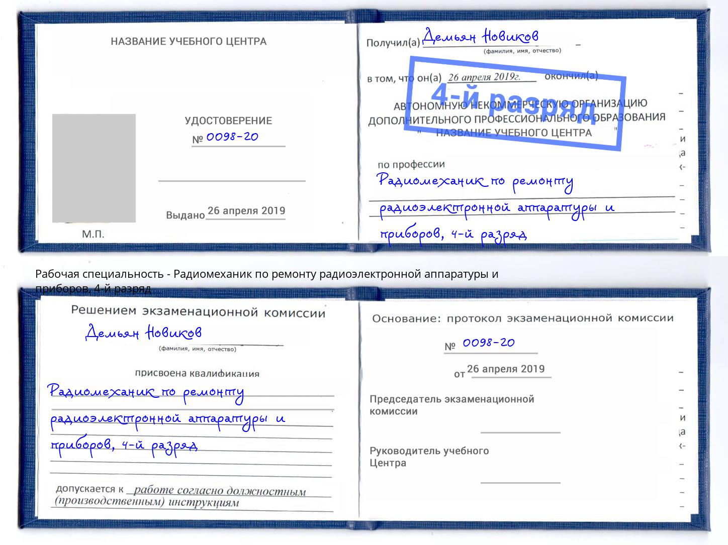 корочка 4-й разряд Радиомеханик по ремонту радиоэлектронной аппаратуры и приборов Озерск