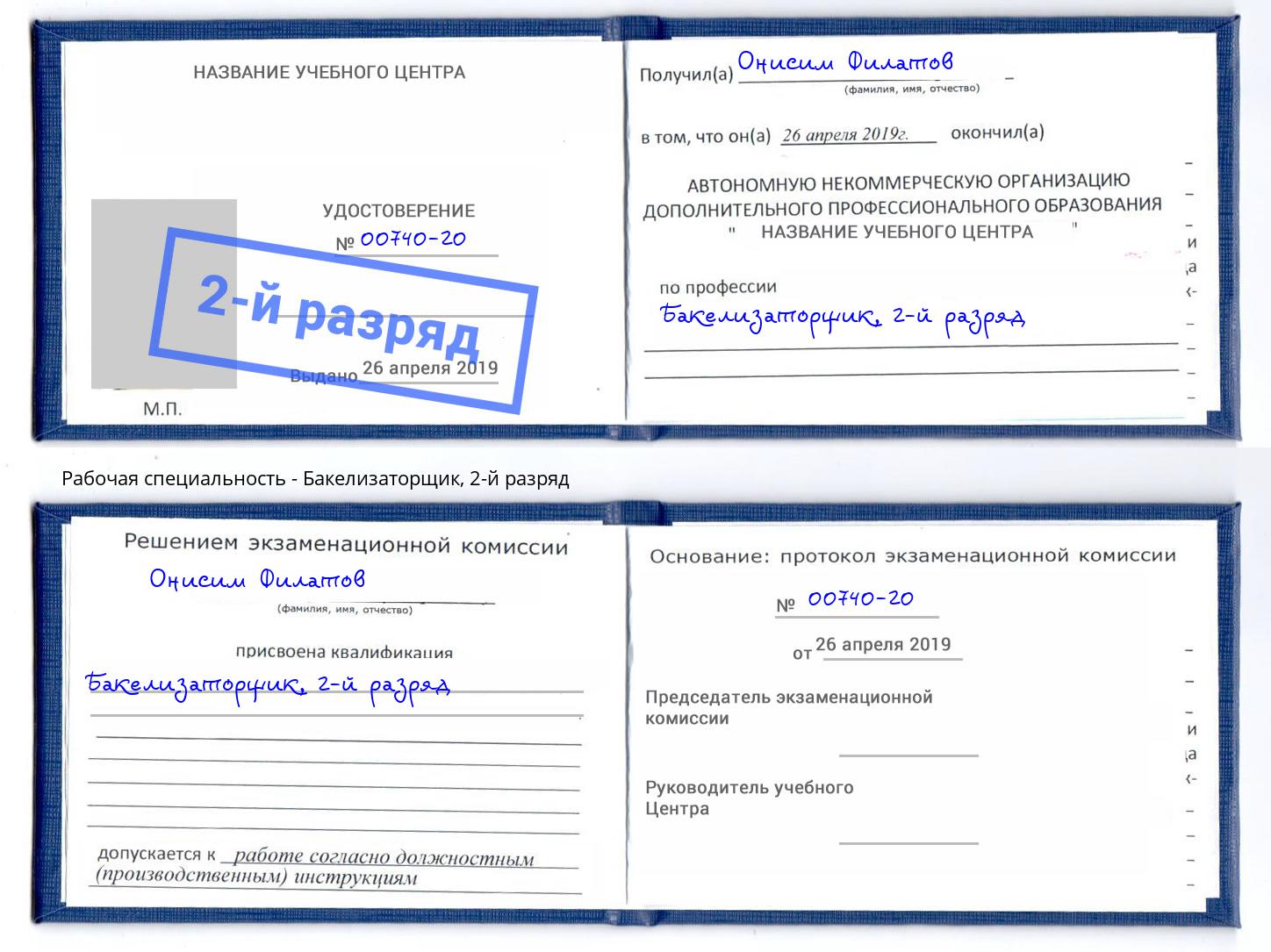 корочка 2-й разряд Бакелизаторщик Озерск