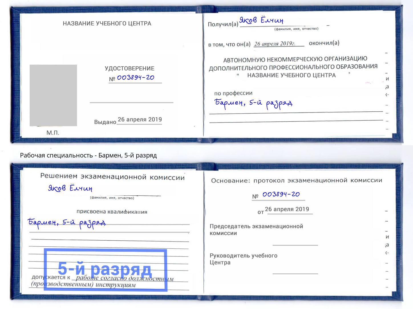 корочка 5-й разряд Бармен Озерск