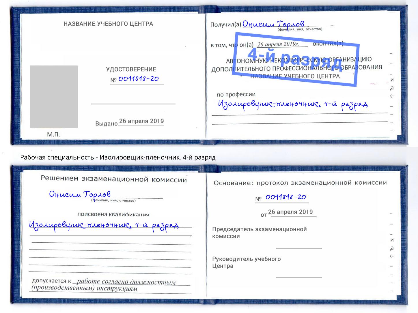корочка 4-й разряд Изолировщик-пленочник Озерск