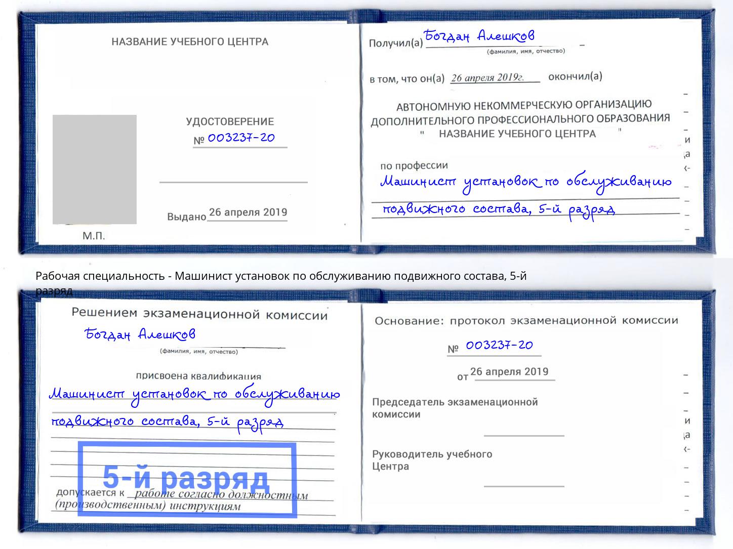 корочка 5-й разряд Машинист установок по обслуживанию подвижного состава Озерск