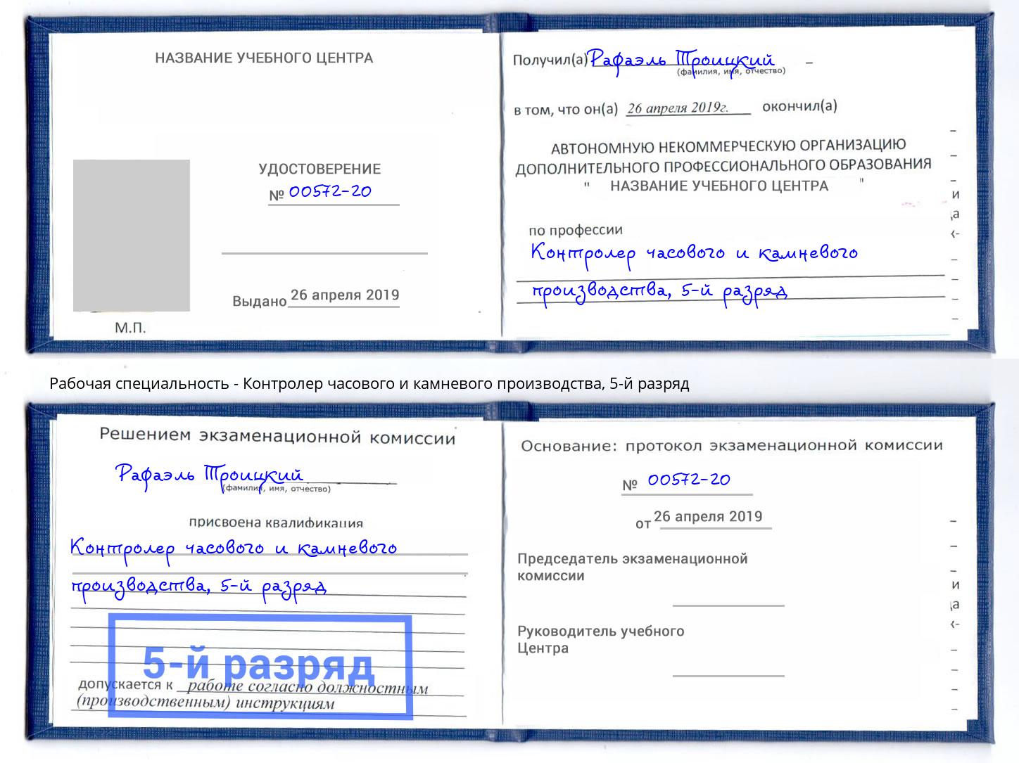 корочка 5-й разряд Контролер часового и камневого производства Озерск