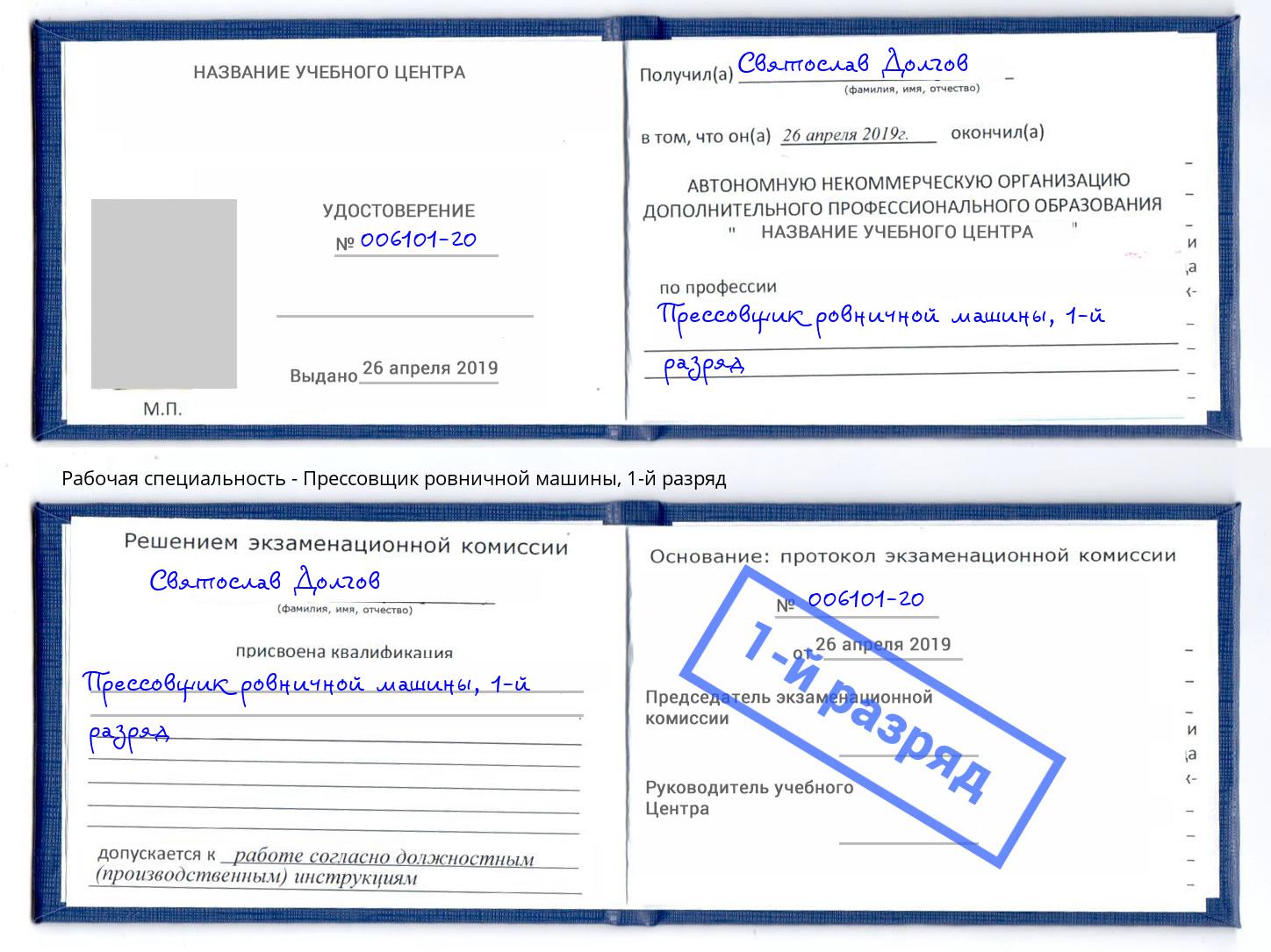 корочка 1-й разряд Прессовщик ровничной машины Озерск