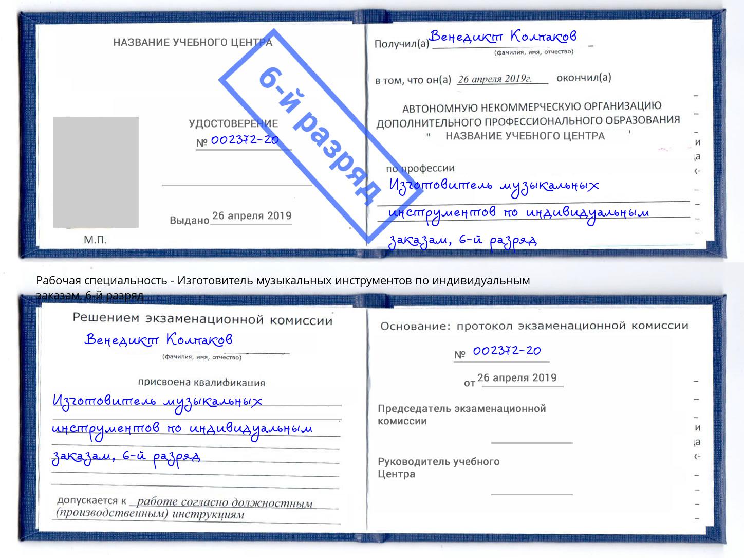 корочка 6-й разряд Изготовитель музыкальных инструментов по индивидуальным заказам Озерск