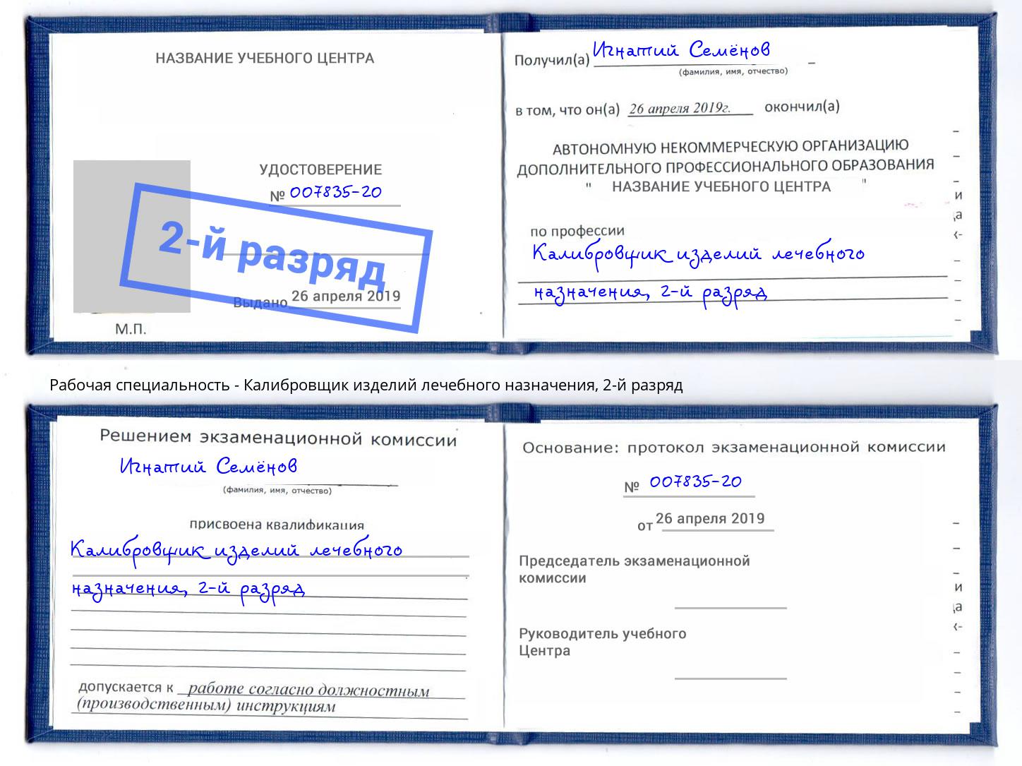 корочка 2-й разряд Калибровщик изделий лечебного назначения Озерск