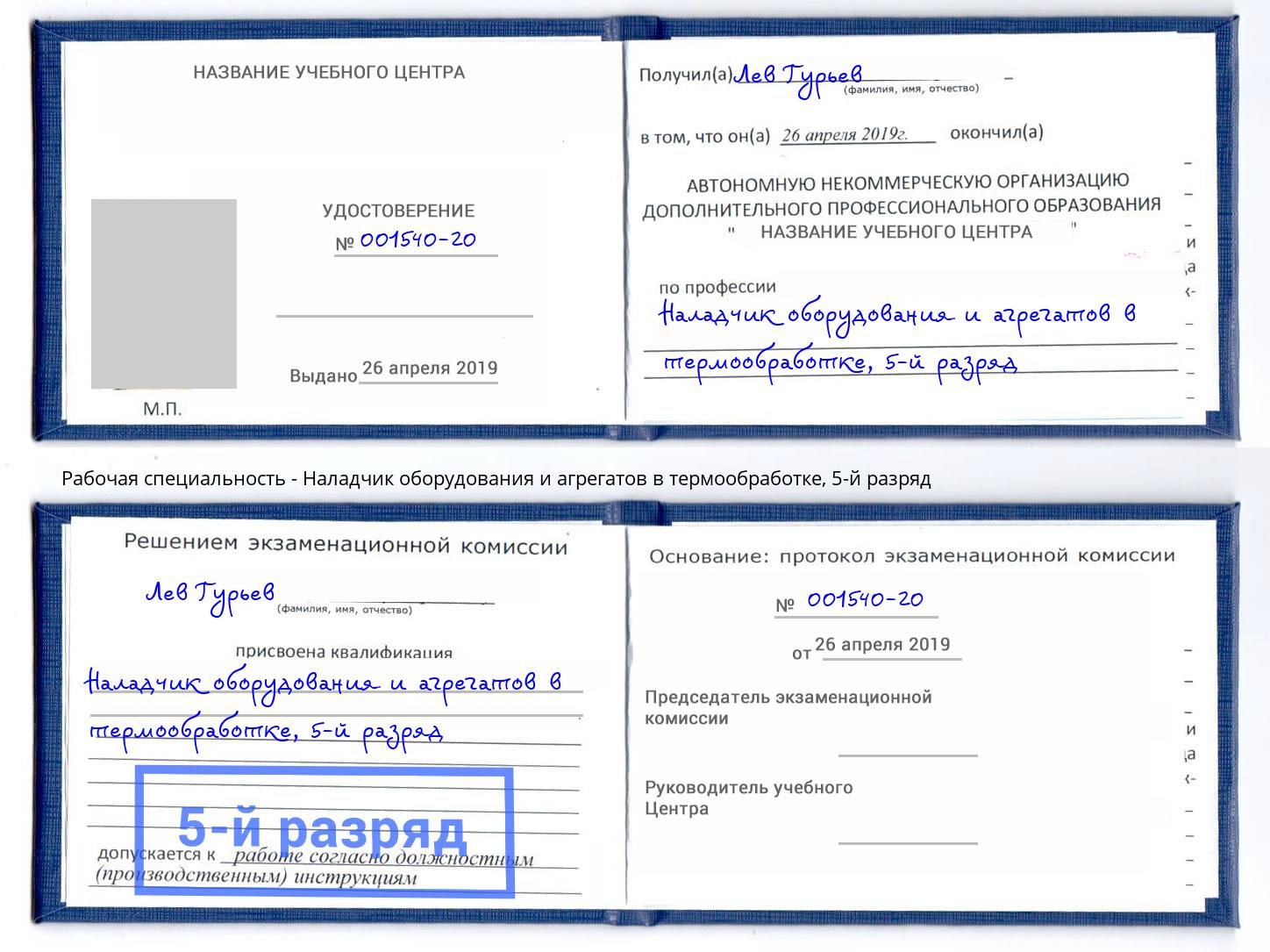 корочка 5-й разряд Наладчик оборудования и агрегатов в термообработке Озерск