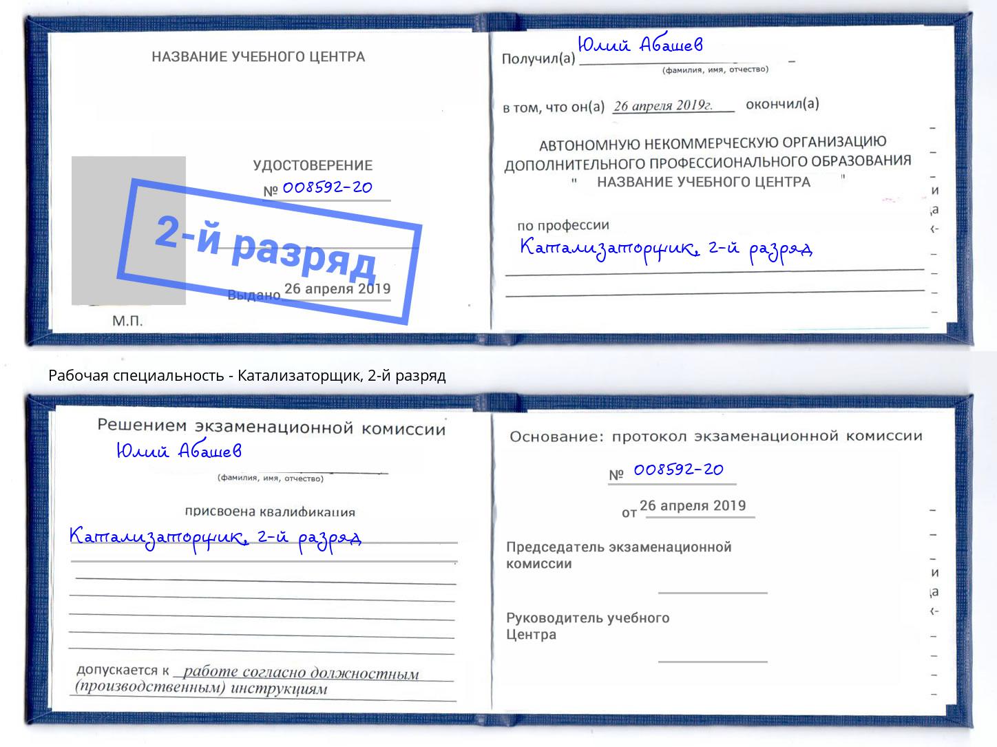 корочка 2-й разряд Катализаторщик Озерск