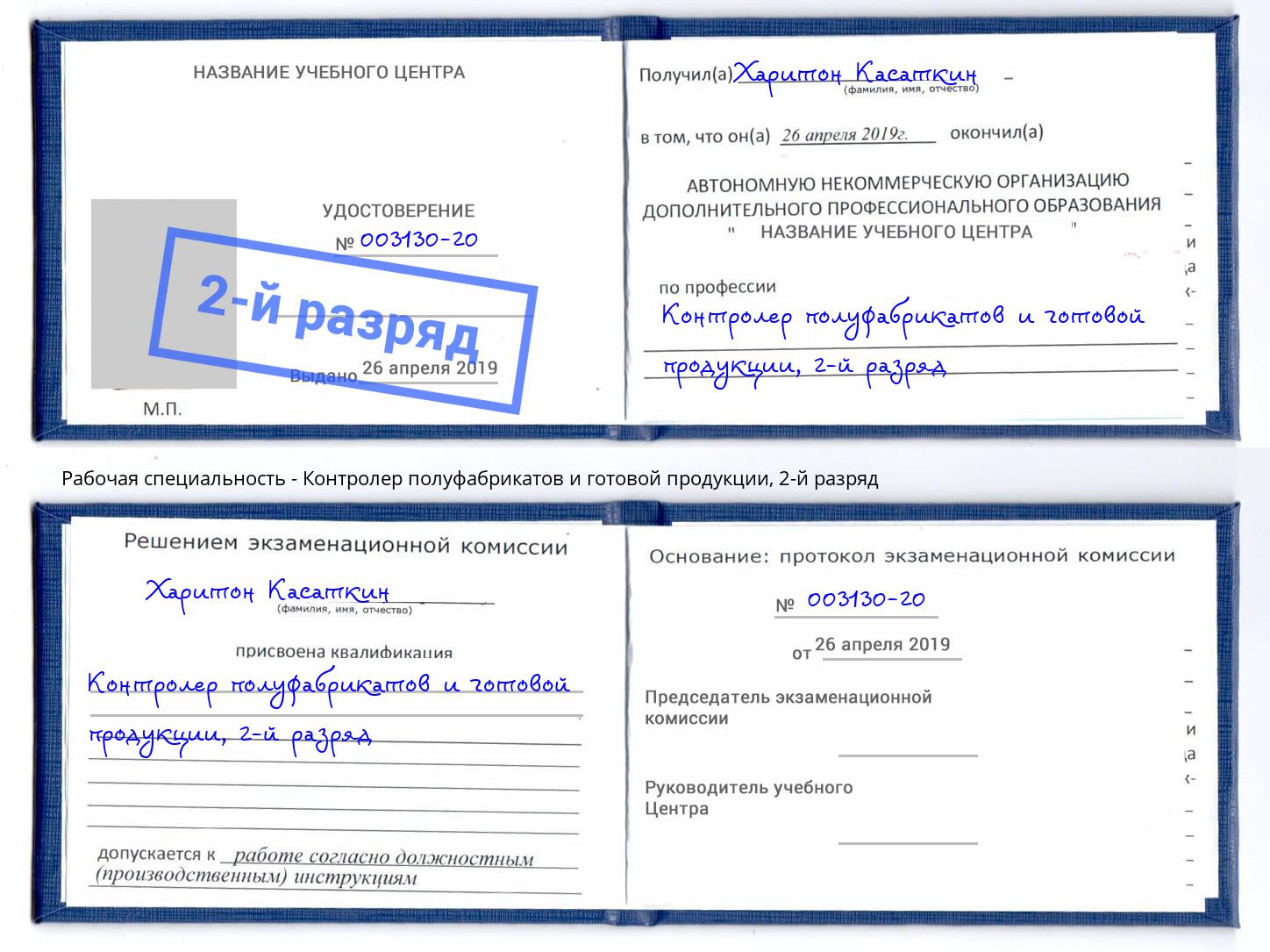 корочка 2-й разряд Контролер полуфабрикатов и готовой продукции Озерск