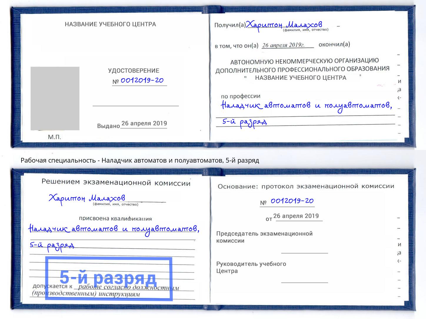 корочка 5-й разряд Наладчик автоматов и полуавтоматов Озерск