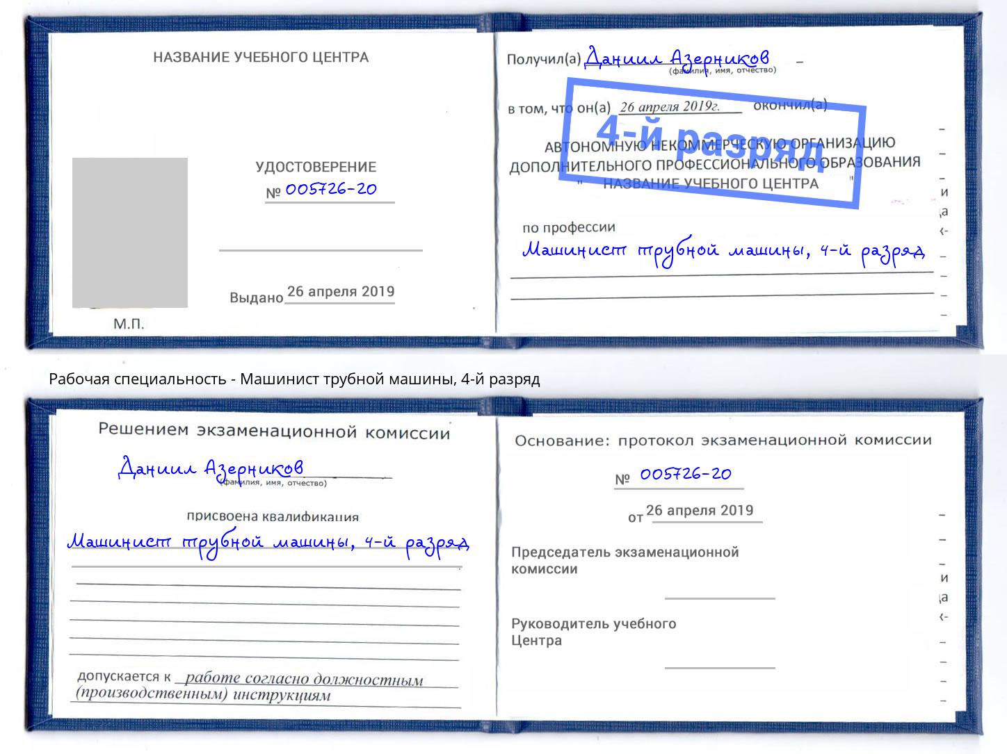 корочка 4-й разряд Машинист трубной машины Озерск