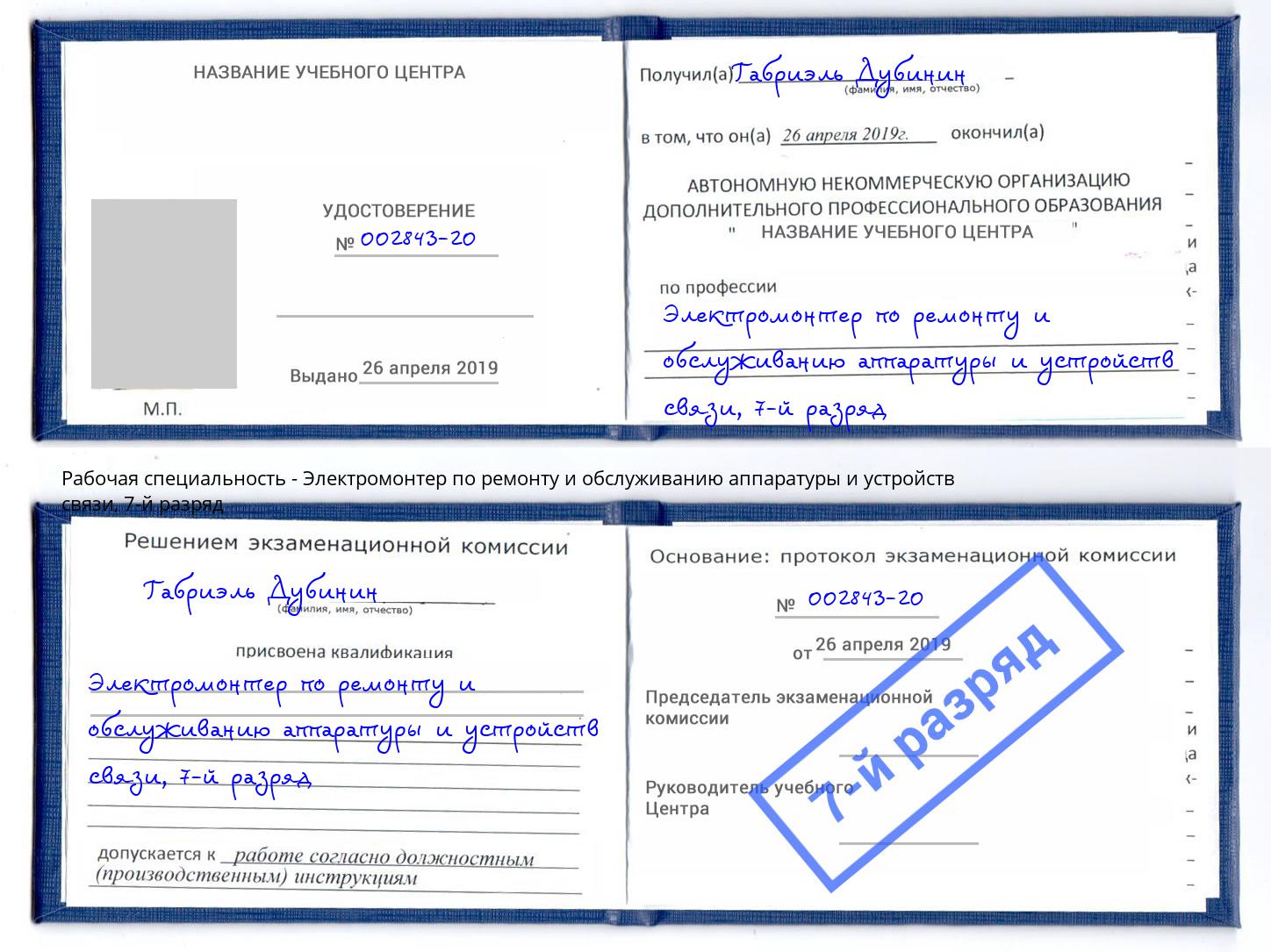 корочка 7-й разряд Электромонтер по ремонту и обслуживанию аппаратуры и устройств связи Озерск