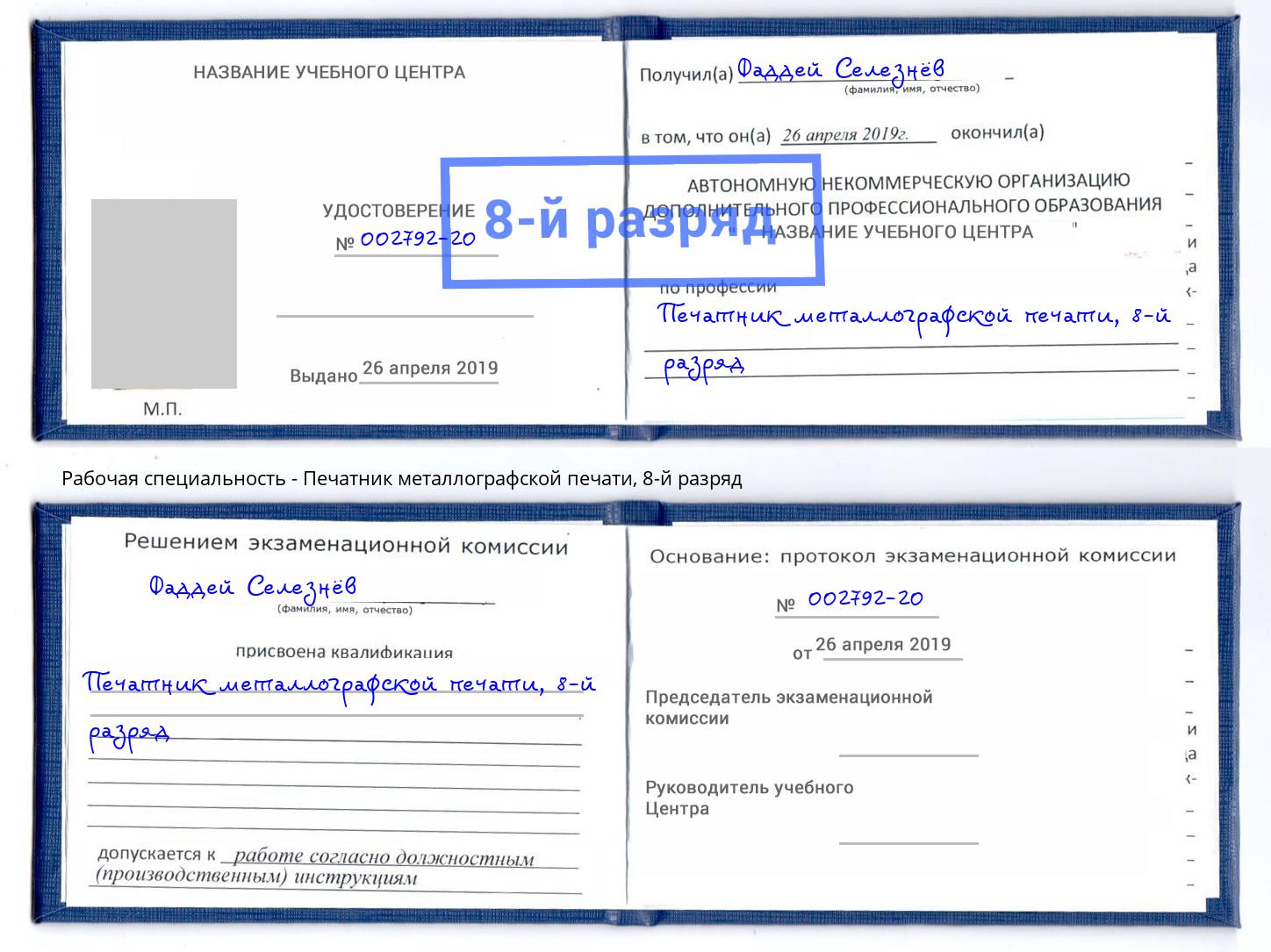 корочка 8-й разряд Печатник металлографской печати Озерск