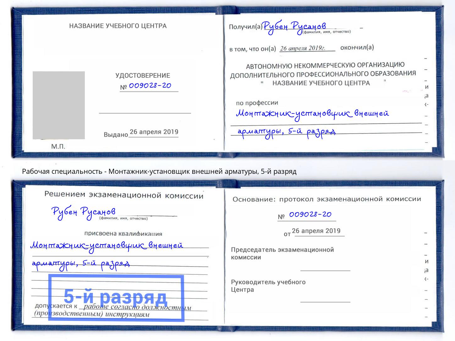 корочка 5-й разряд Монтажник-установщик внешней арматуры Озерск