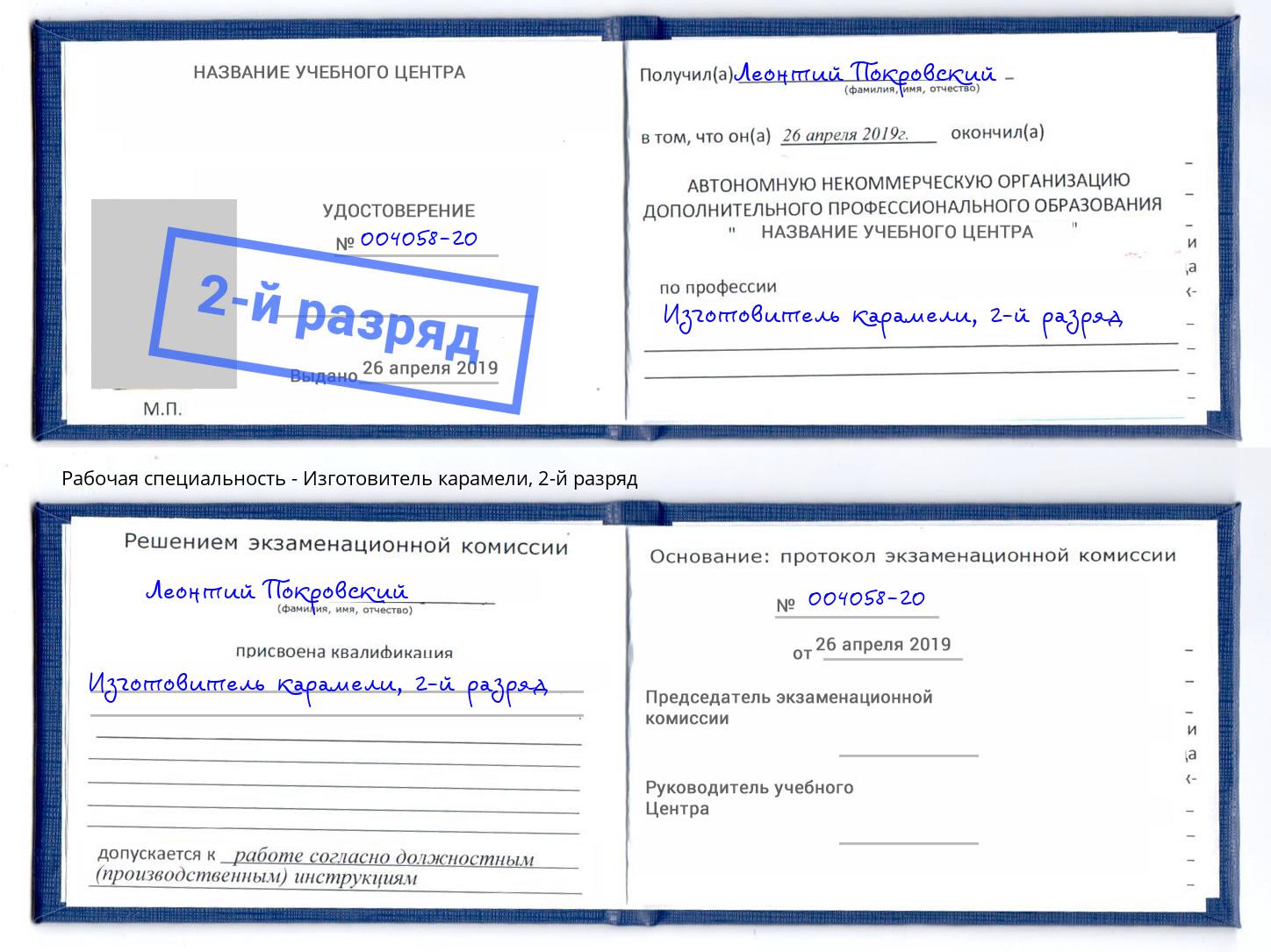 корочка 2-й разряд Изготовитель карамели Озерск