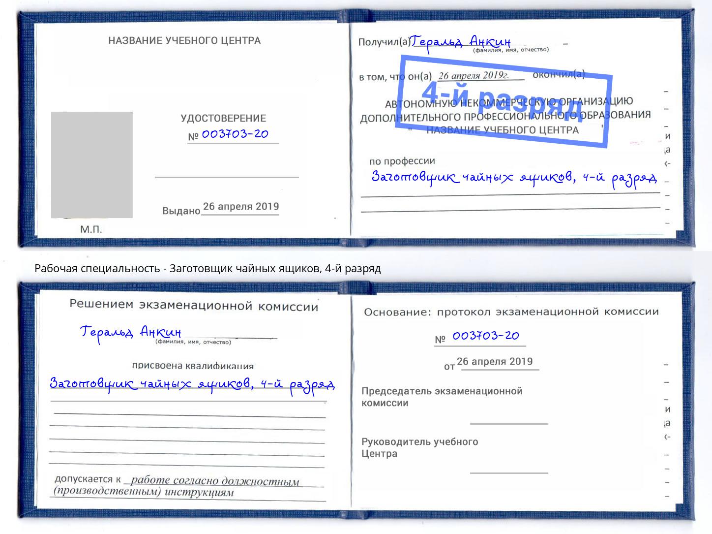 корочка 4-й разряд Заготовщик чайных ящиков Озерск