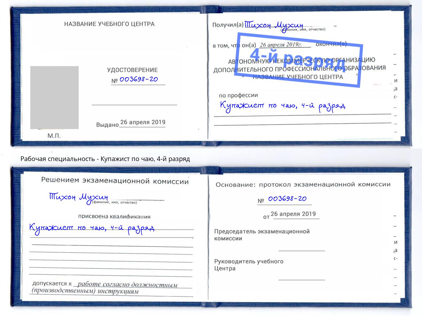 корочка 4-й разряд Купажист по чаю Озерск