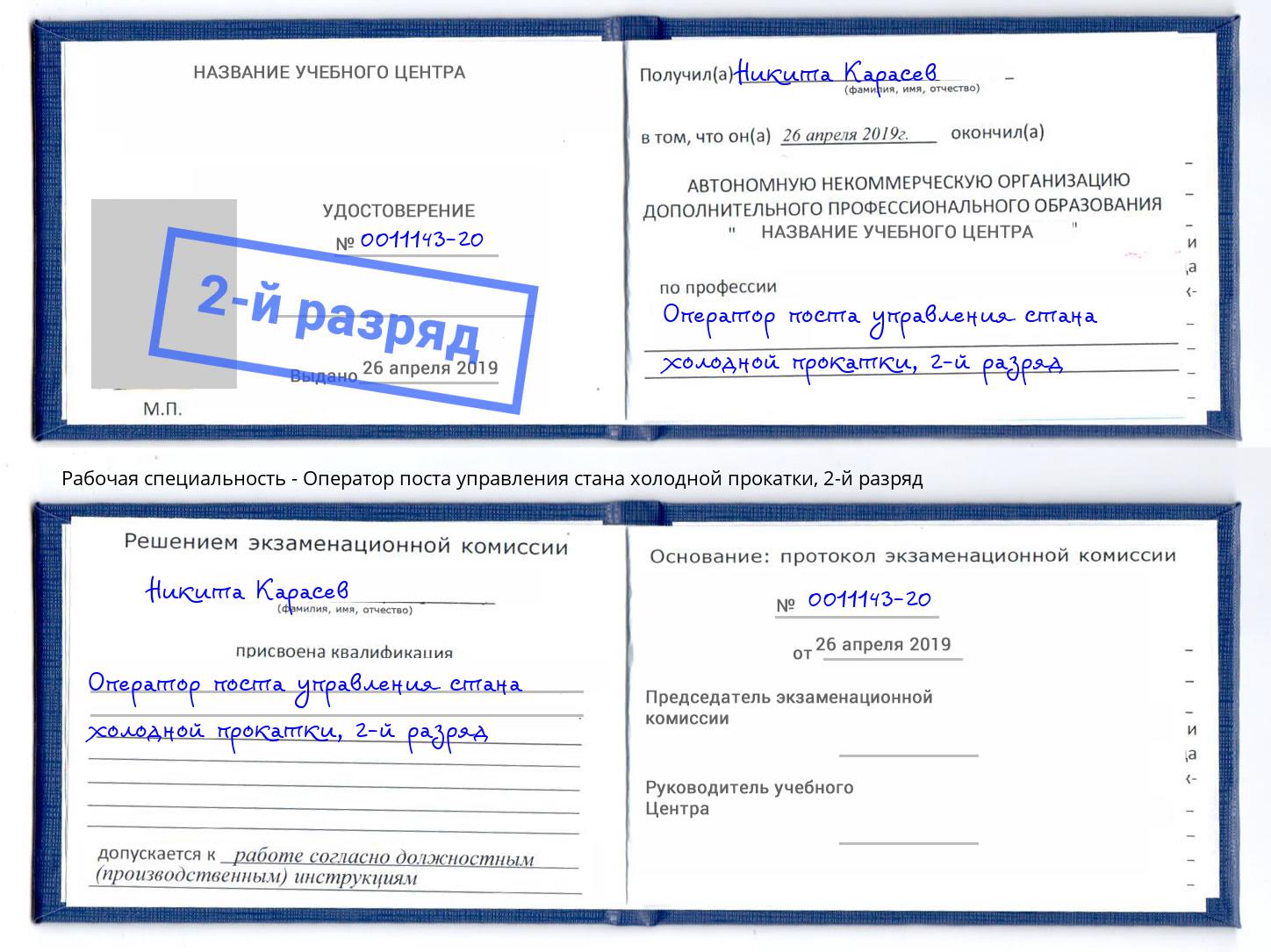 корочка 2-й разряд Оператор поста управления стана холодной прокатки Озерск