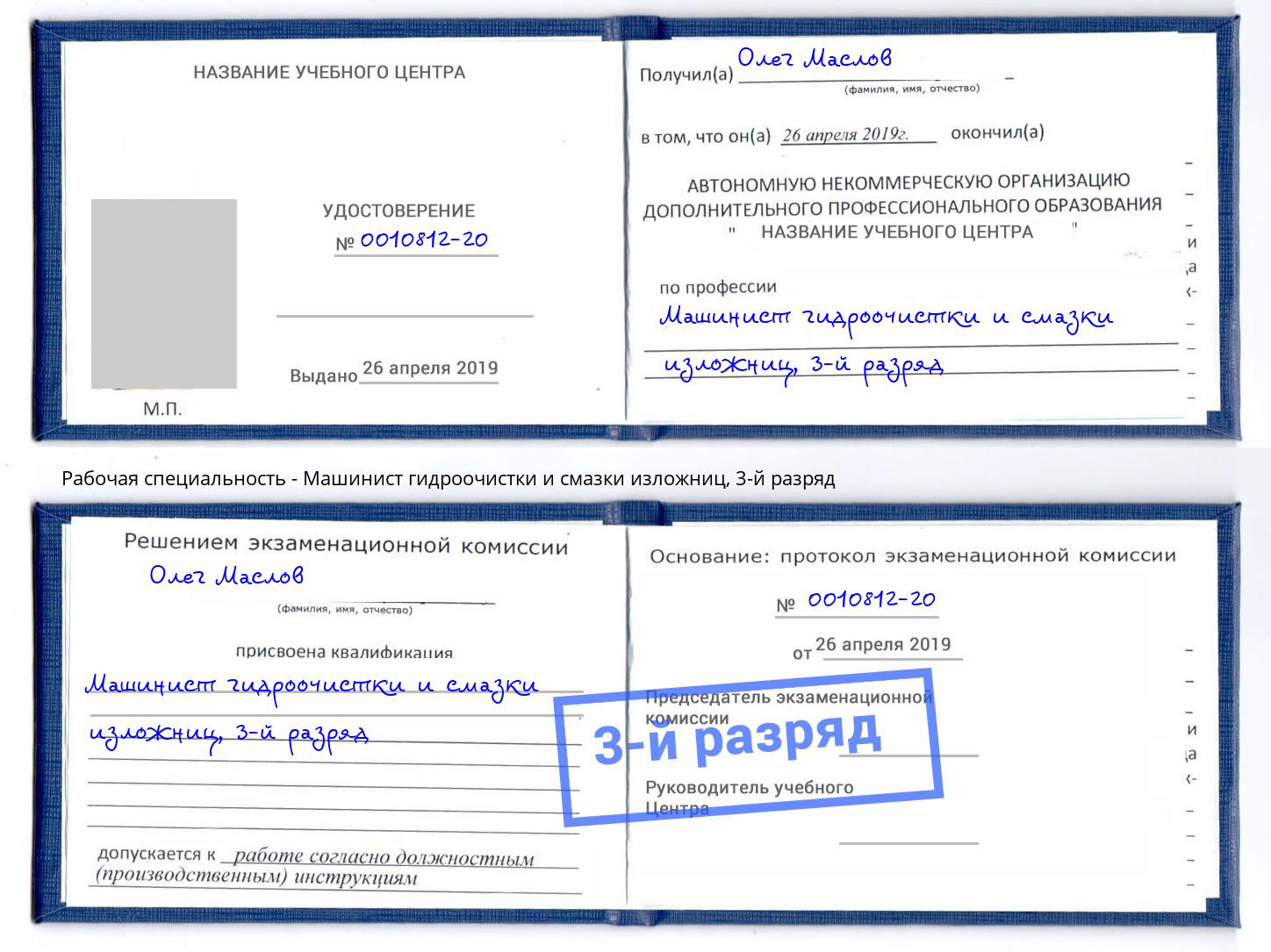 корочка 3-й разряд Машинист гидроочистки и смазки изложниц Озерск