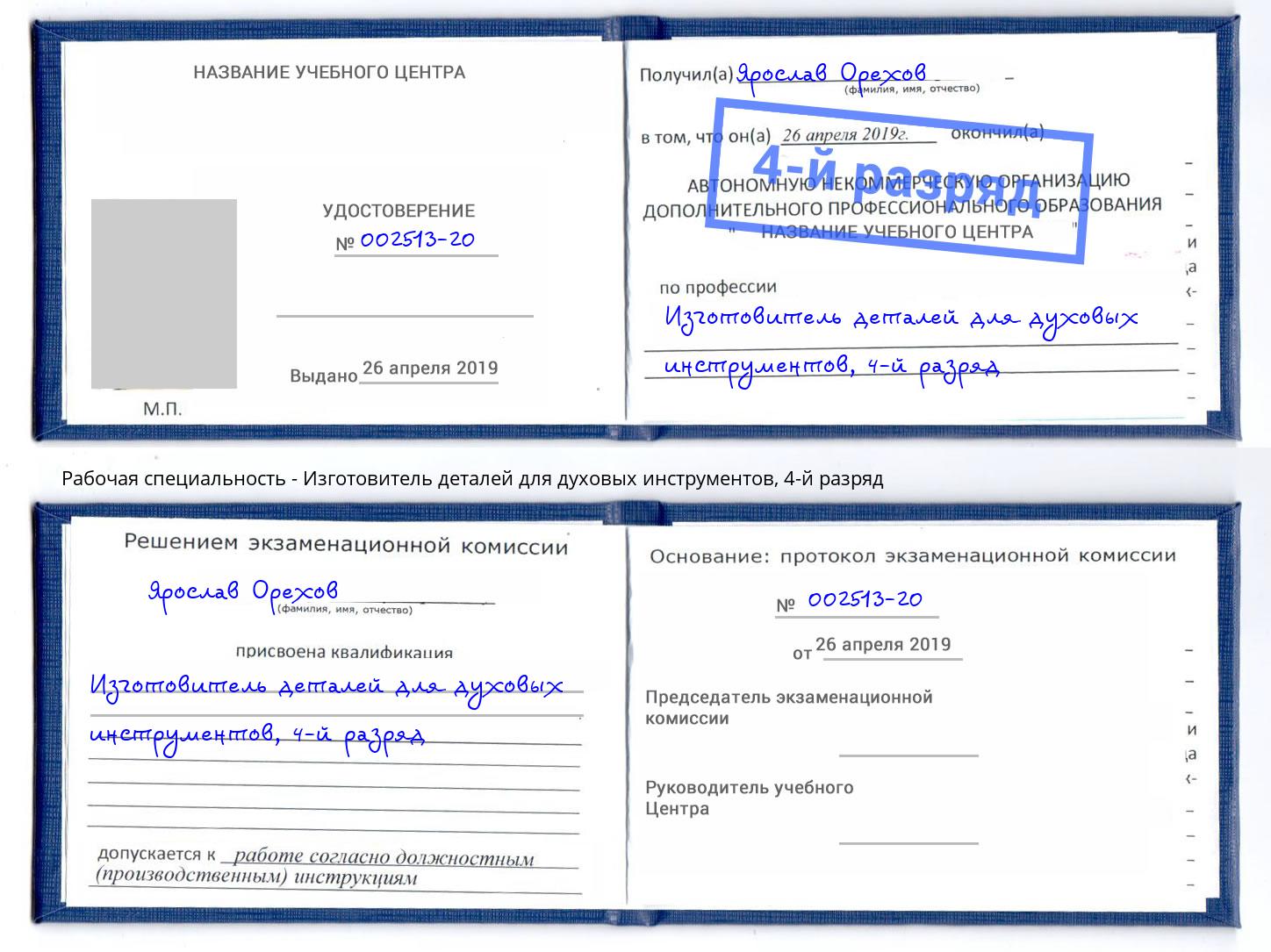 корочка 4-й разряд Изготовитель деталей для духовых инструментов Озерск