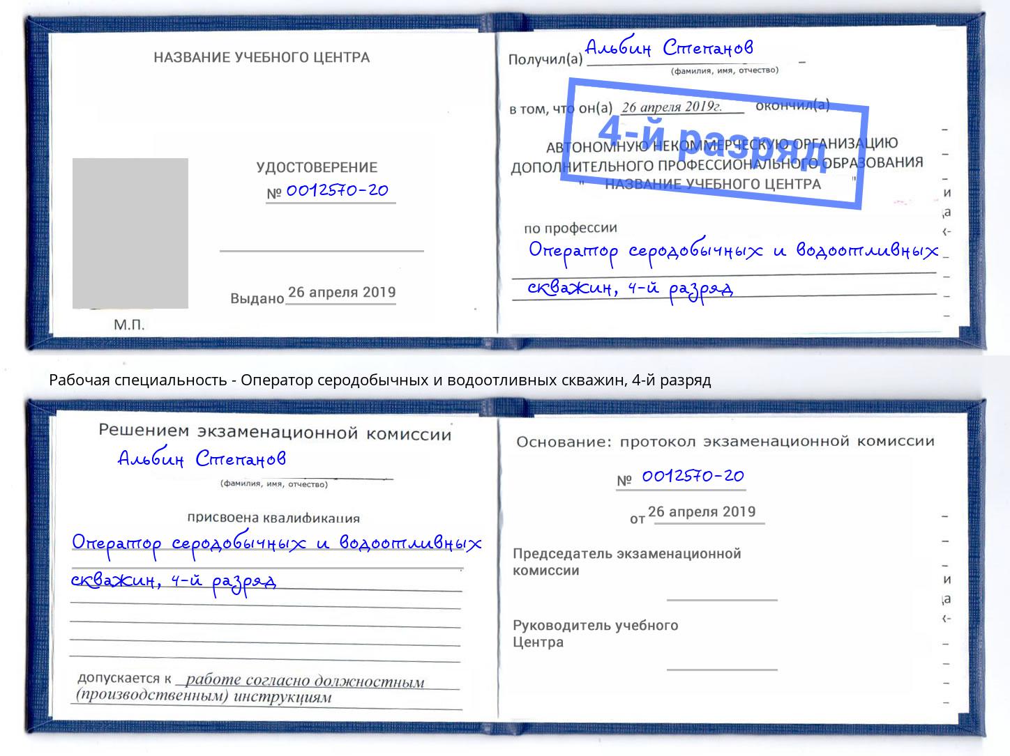 корочка 4-й разряд Оператор серодобычных и водоотливных скважин Озерск