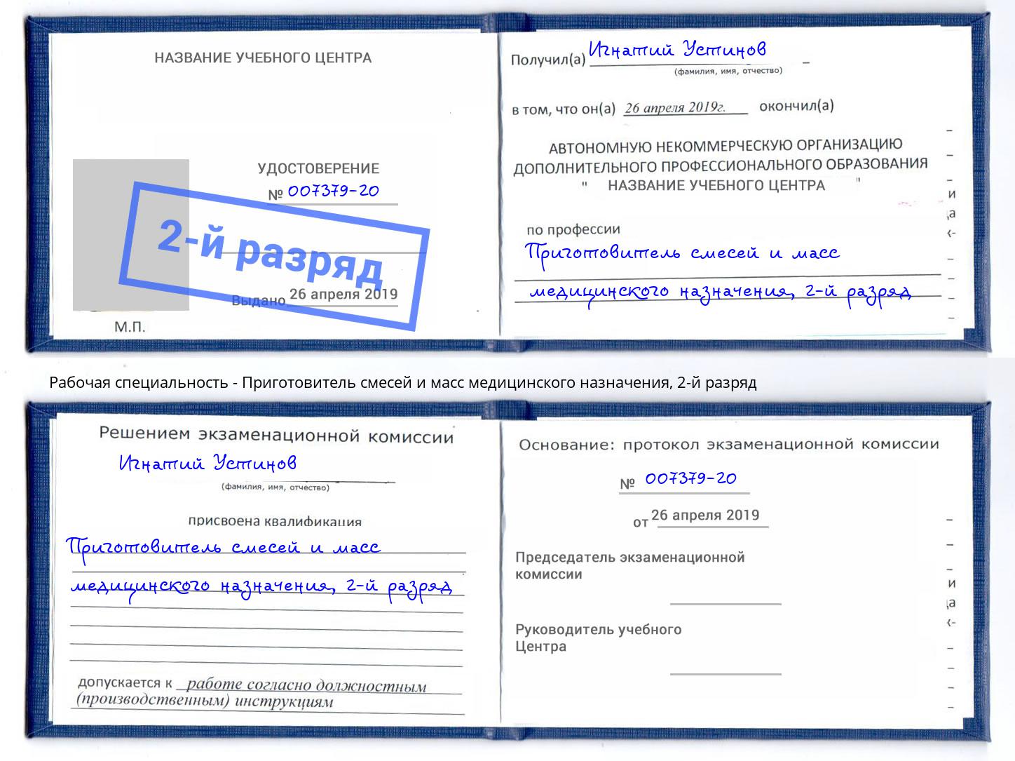 корочка 2-й разряд Приготовитель смесей и масс медицинского назначения Озерск