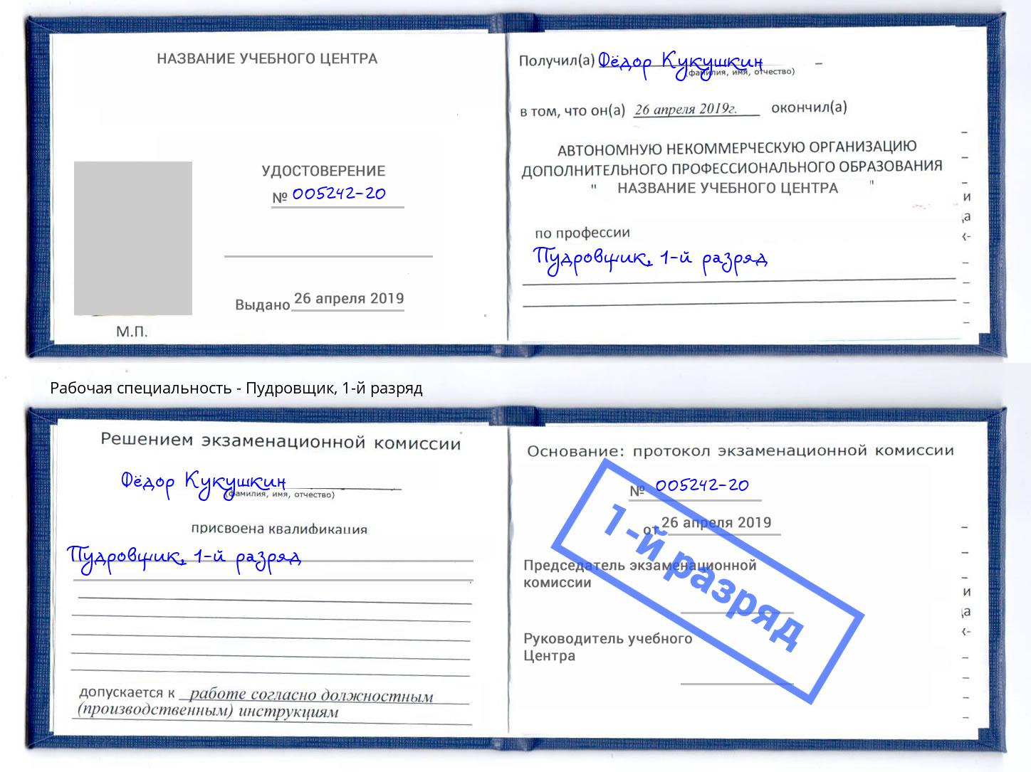 корочка 1-й разряд Пудровщик Озерск