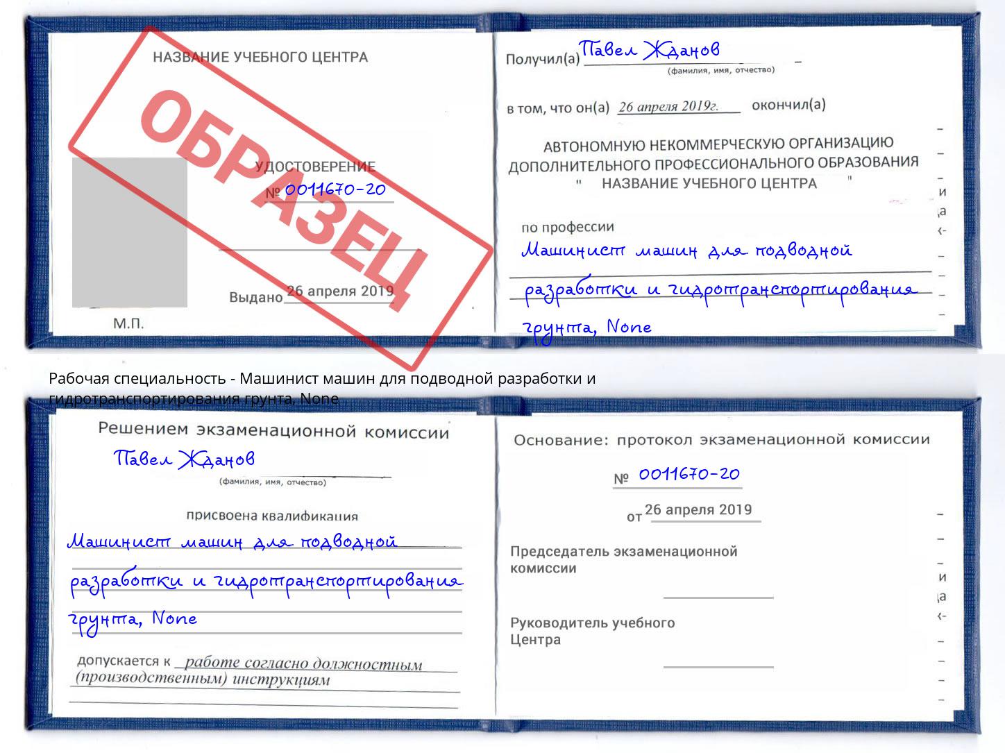 корочка None Машинист машин для подводной разработки и гидротранспортирования грунта Озерск
