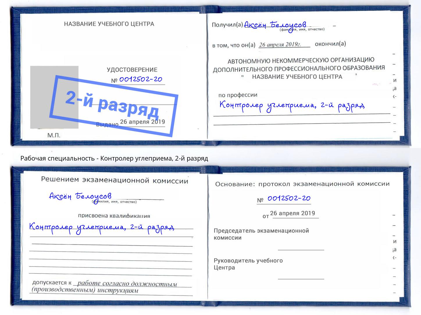 корочка 2-й разряд Контролер углеприема Озерск