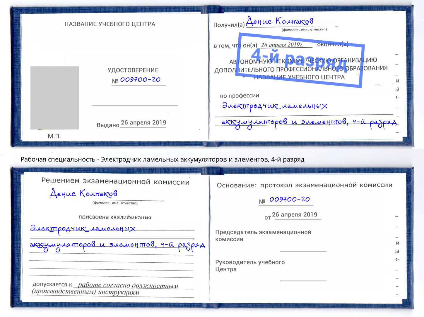 корочка 4-й разряд Электродчик ламельных аккумуляторов и элементов Озерск