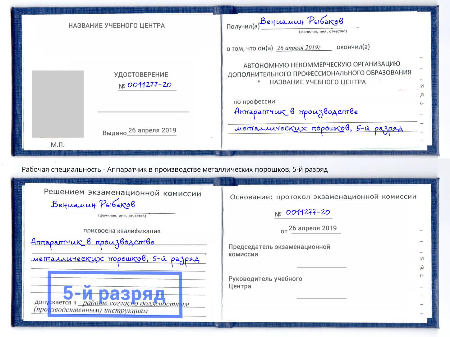 корочка 5-й разряд Аппаратчик в производстве металлических порошков Озерск