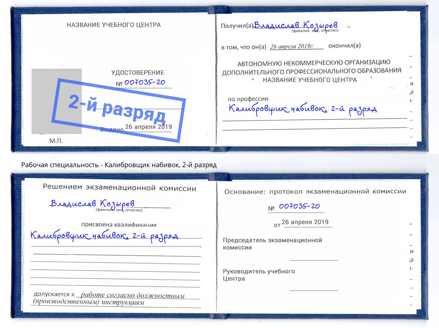 корочка 2-й разряд Калибровщик набивок Озерск