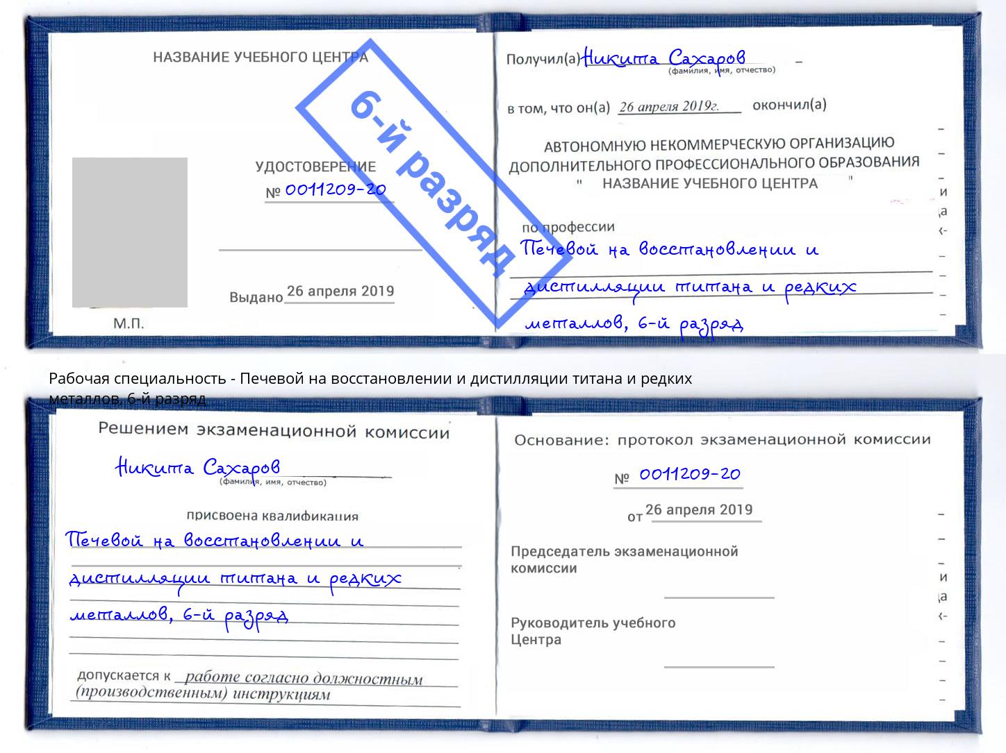 корочка 6-й разряд Печевой на восстановлении и дистилляции титана и редких металлов Озерск