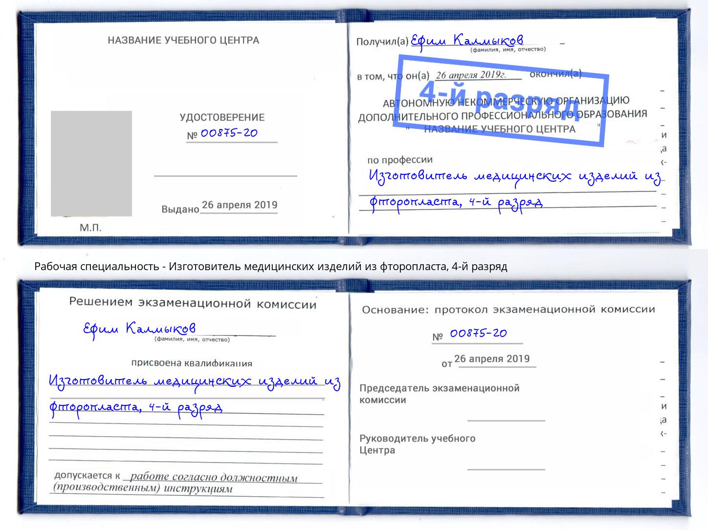 корочка 4-й разряд Изготовитель медицинских изделий из фторопласта Озерск