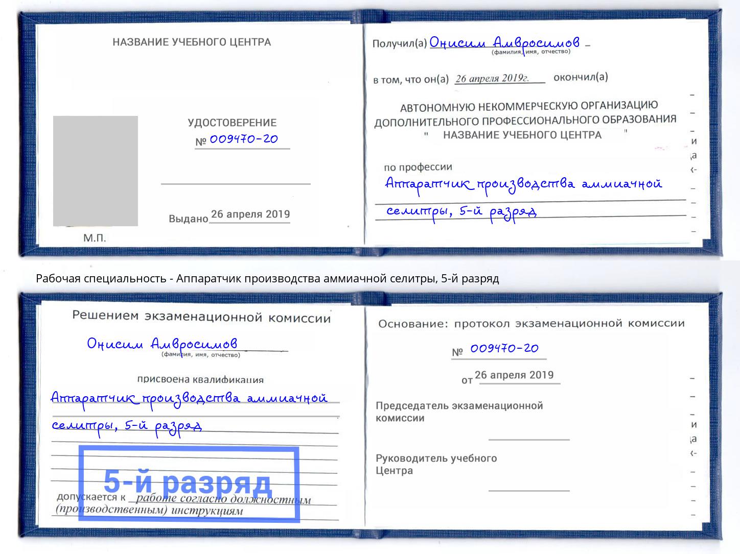 корочка 5-й разряд Аппаратчик производства аммиачной селитры Озерск