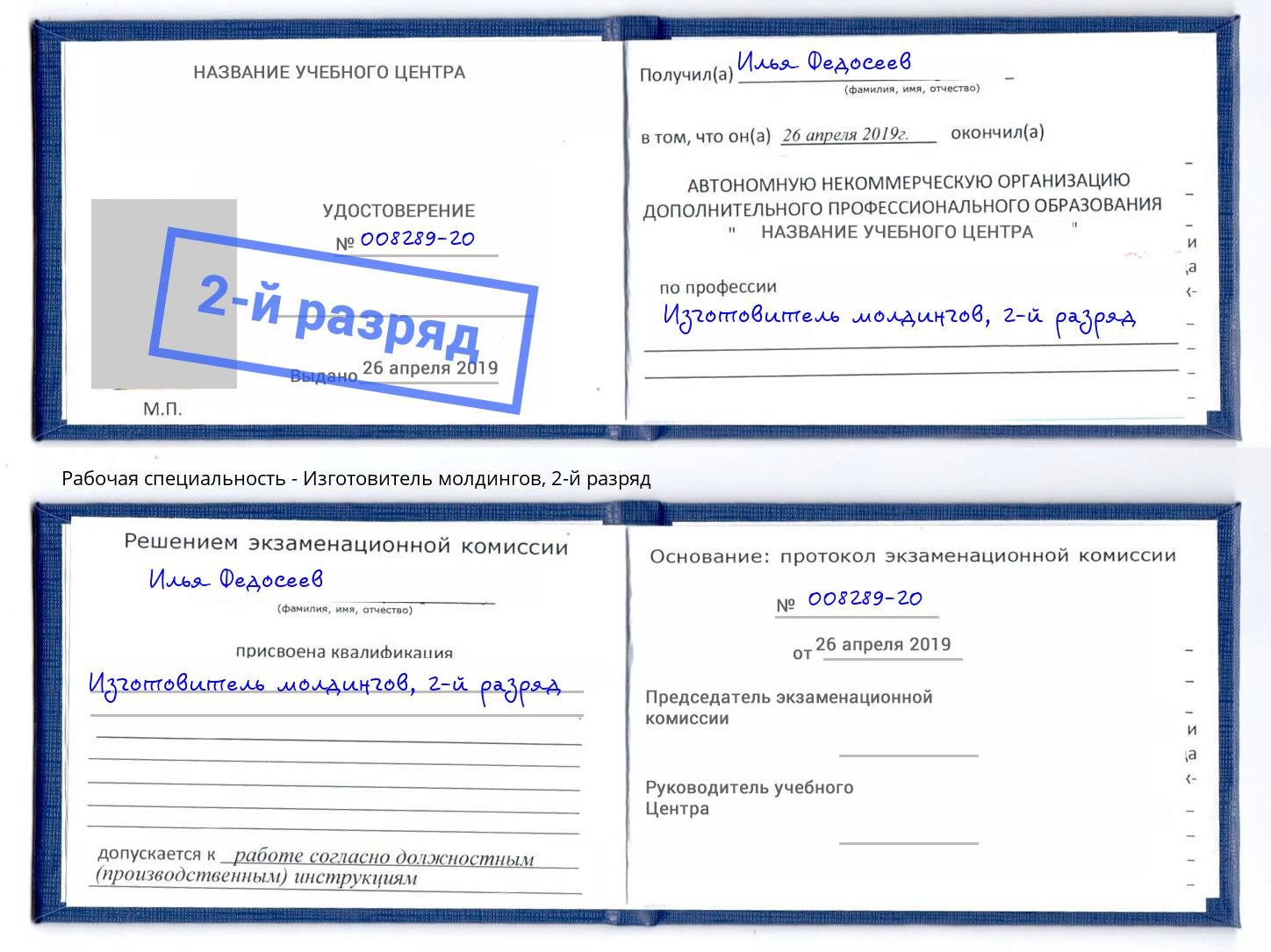 корочка 2-й разряд Изготовитель молдингов Озерск