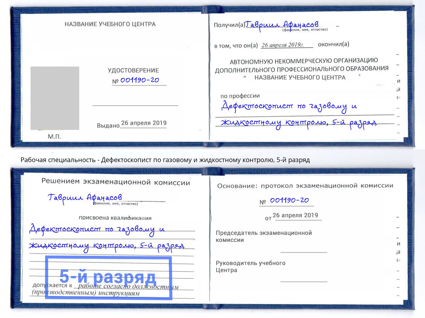 корочка 5-й разряд Дефектоскопист по газовому и жидкостному контролю Озерск