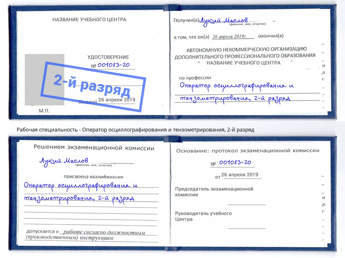 корочка 2-й разряд Оператор осциллографирования и тензометрирования Озерск