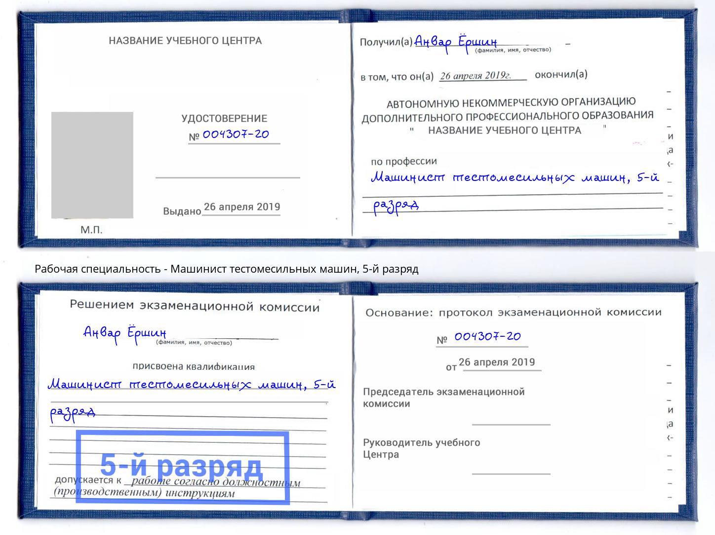 корочка 5-й разряд Машинист тестомесильных машин Озерск