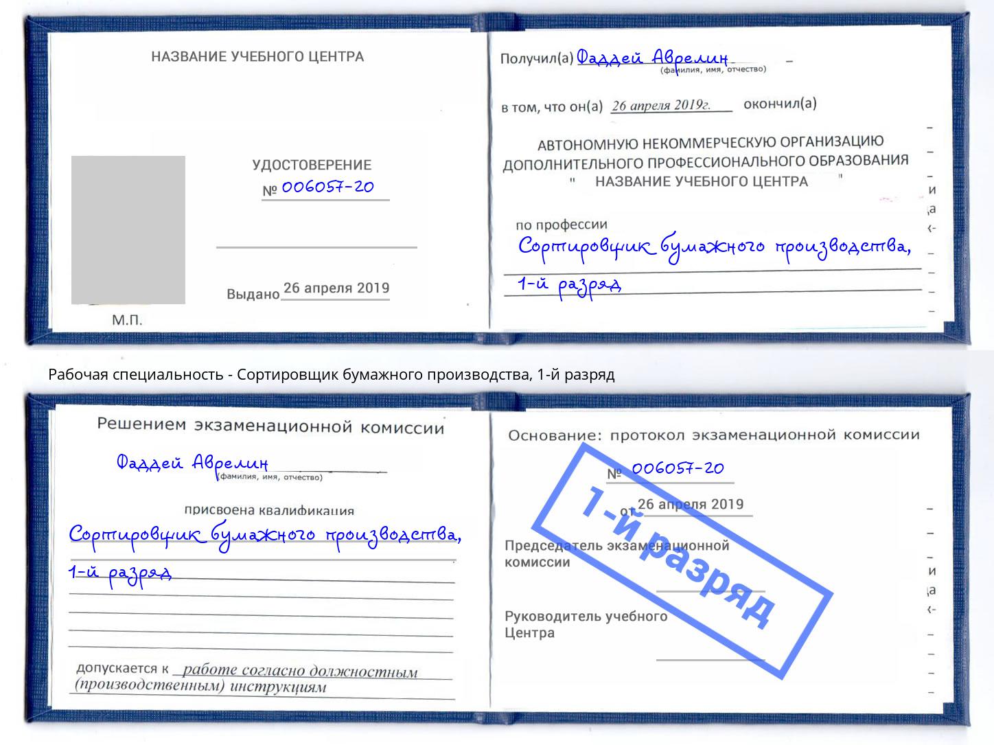 корочка 1-й разряд Сортировщик бумажного производства Озерск