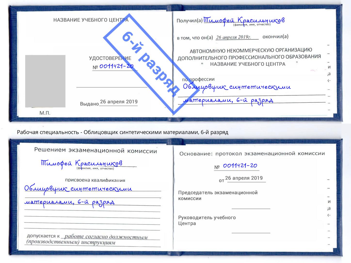 корочка 6-й разряд Облицовщик синтетическими материалами Озерск