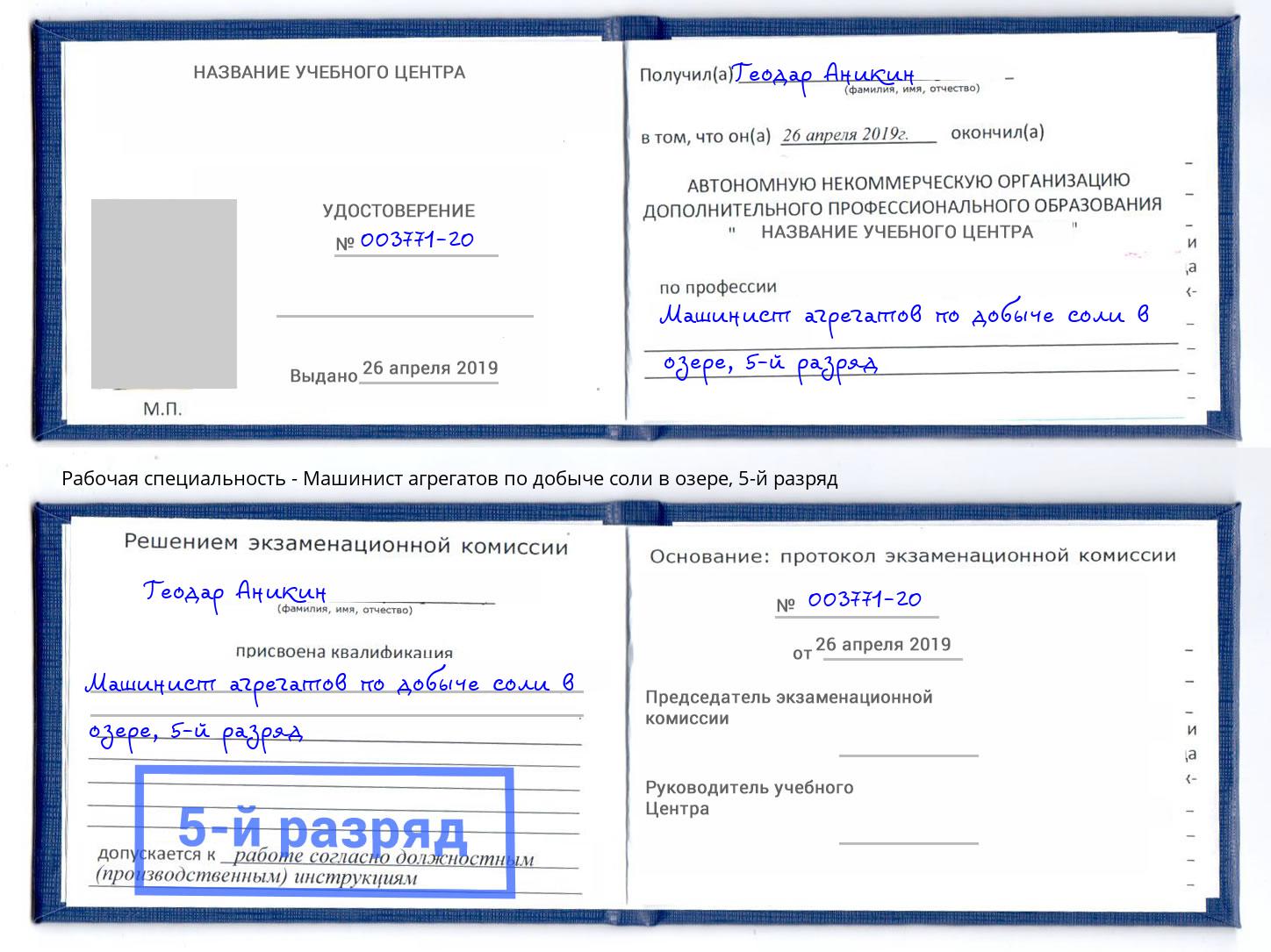 корочка 5-й разряд Машинист агрегатов по добыче соли в озере Озерск