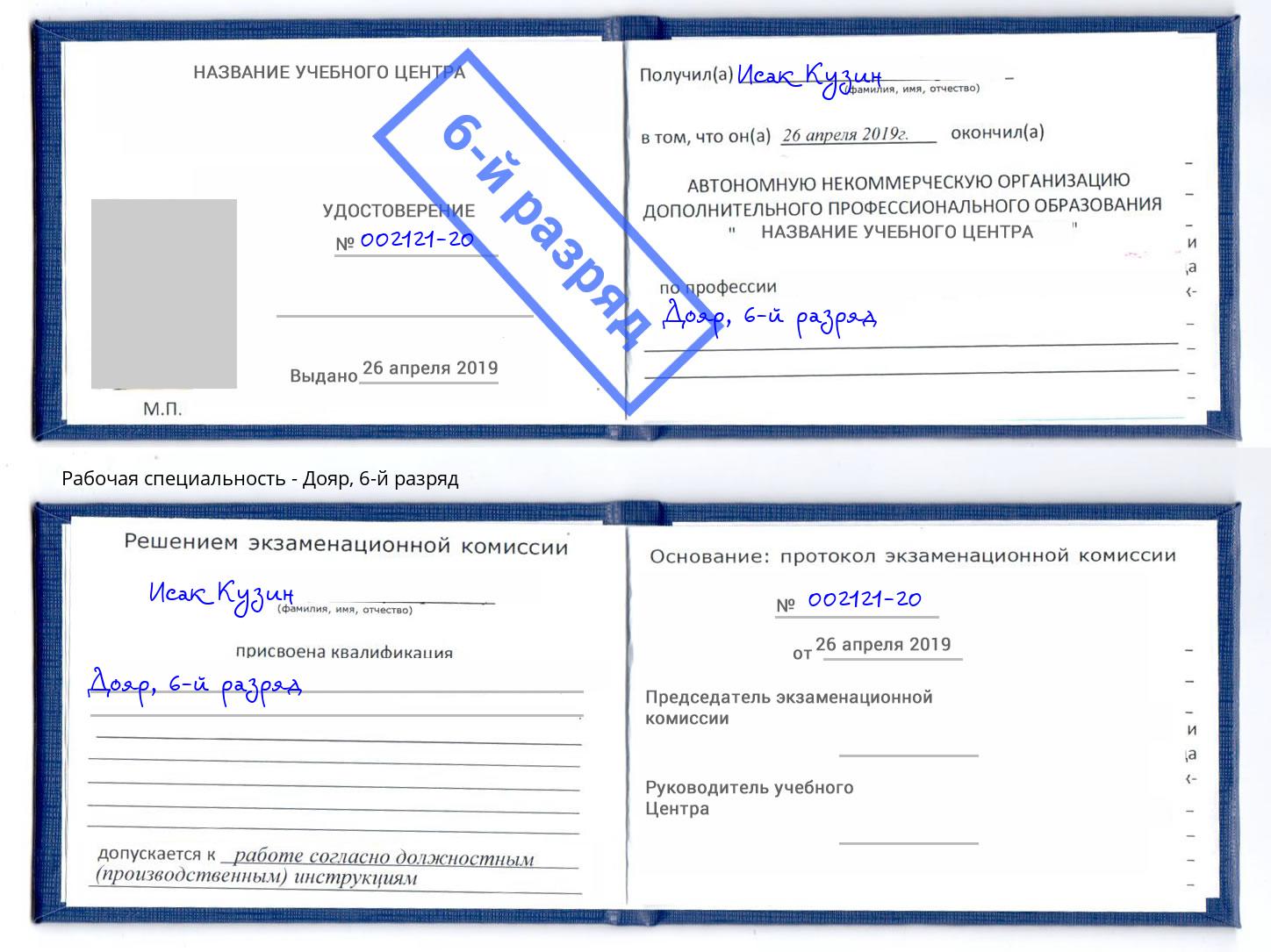 корочка 6-й разряд Дояр Озерск